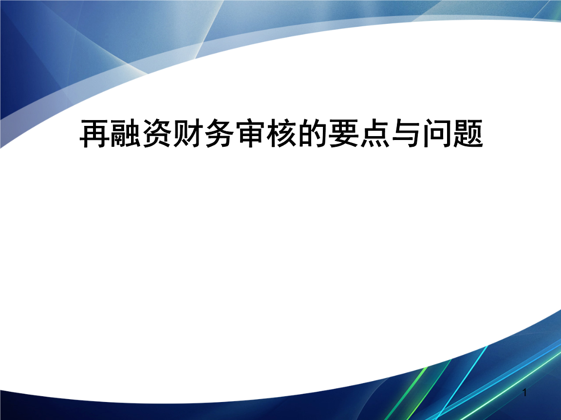 再融资财务规范(再融资 财务性投资认定)安康市