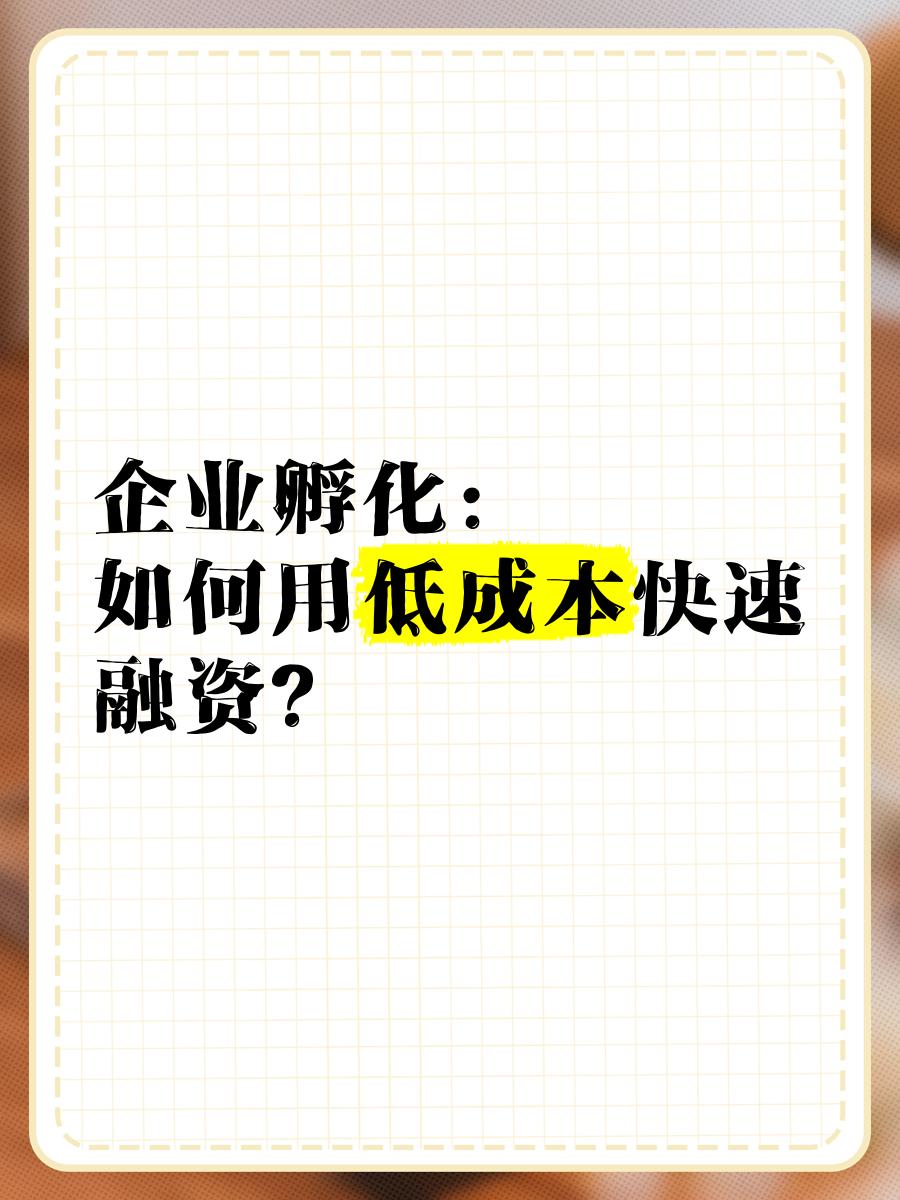 低成本融资方案(低资金成本的融资方式)安康市